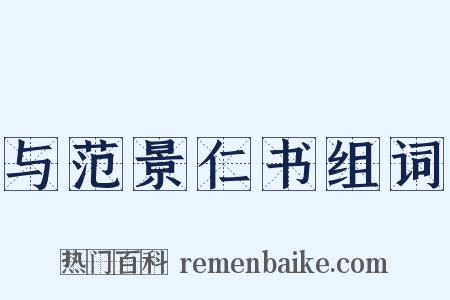 与范景仁书组词是什么意思的图片